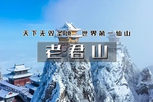 元旦3日｜情定老君山｜年味洛阳の嵩山-少林寺-白马寺-龙门石窟-洛邑古城-老君山（单身场）
