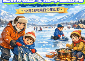 1.2山野活动 【冬捕限定B】湖面冬捕 · 冰上游戏 · 品尝鱼鲜（亲子/单飞）