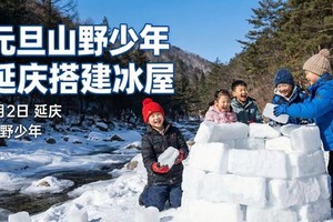 延庆搭建冰屋1.2山野活动和爱斯基摩人学习建造的艺术