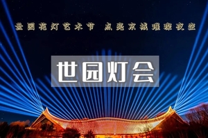 1日｜世园灯会｜第四届世园花灯艺术节-岔道古城-过年就来这里热闹吧（下午出发）