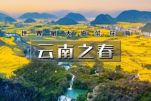 春节7天｜火车•云南之春｜行摄滇南の东川红土地-元阳梯田-罗平油菜花-九龙瀑布-弥勒东风韵-建水古城-抚仙湖｜7天6晚 