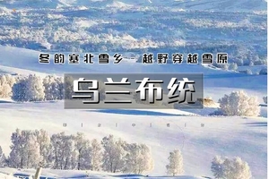  春节3天 | 又见•乌兰布统A线｜越野穿越雪原の塞北雪乡-马踏飞雪-冰雪童话-摄影深度游