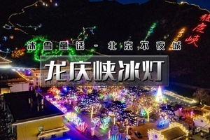 1日｜又见•龙庆峡冰灯｜【上午出发】北京不夜城-冰川峡谷乐园
