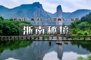 春节6天｜又见•浙南秘境｜北京大巴直发の楠溪江-雁荡山-丽水-云和梯田-古堰画乡-苍坡古村-南京