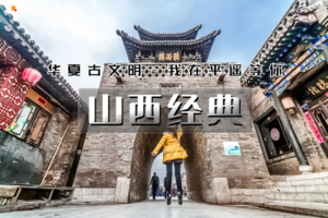 春节3天｜又见•山西经典｜我在平遥等你の大同-云冈石窟-北岳恒山-悬空寺-乔家大院-平遥古城