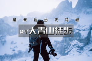 春节3日｜徒个•大青山徒步｜蒙冬徒步天花板の美林谷-大青山-勃隆克沙漠｜三天徒步约28公里