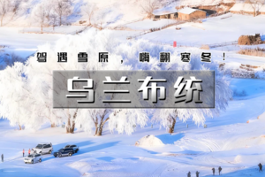 春节3天 | 又见•乌兰布统B线｜塞北雪乡升级版の多伦冬捕-蒙古游牧文化-越野穿越-暖水河-魔界-透风沟-将军袍子