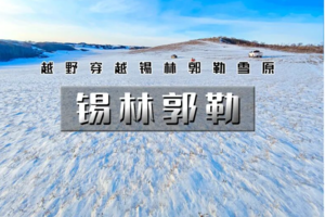 春节3天｜又见•锡林郭勒｜越野连穿锡林郭勒雪原-乌兰布统雪原无人区-多伦湖冬捕