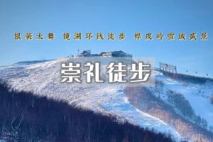 春节2日| 崇礼徒步 | 欧式太舞小镇风情-镜湖环线 连林海-桦皮岭徒步（含温泉）