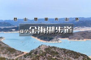 1日｜金海湖•小众绝美徒步栈道の俯瞰金海湖+赏绝美秋景湖光山色