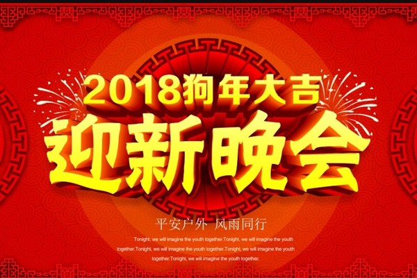 欢聚一堂 驴途有你 精彩无限2017年12月24日年会晚宴