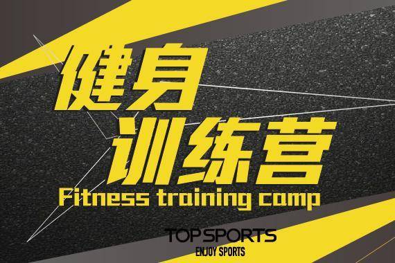 topsports 健身训练营