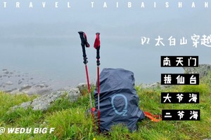 【秦岭徒步】穿越太白山 D2