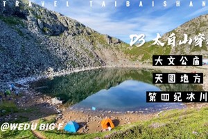 【秦岭徒步】穿越太白山 D3