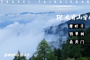 【秦岭徒步】穿越太白山 D1