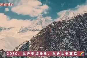 与2019告别，让2020更加有趣！