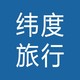 纬度户外旅行