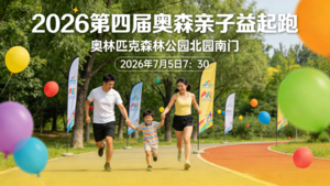 2026第四届奥森亲子益起跑