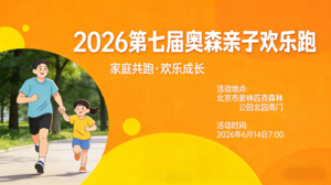 2026第七届奥森亲子欢乐跑