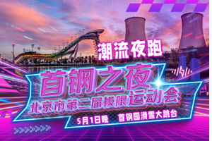 潮流夜跑【首钢之夜】北京市第三届极限运动会