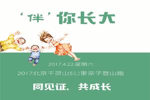 户外公益：牵手星儿 “2017北京千灵山5公里亲子登山跑”