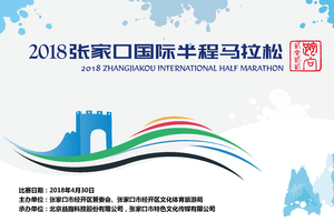 张家口国际半程马拉松