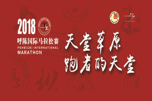 天堂草原呼伦贝尔（陈巴尔虎）国际马拉松