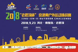 2018京津冀户外运动挑战赛（老君顶站）