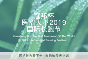 医招敢为天下先 奔跑追梦庆华诞