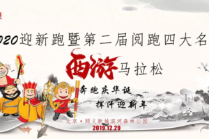 2020迎新跑暨第二届阅跑四大名著西游马拉松