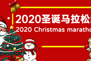 圣诞快乐 2020圣诞马拉松线上赛