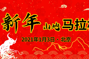 “迎新祈福，鸿牛当头”2021北京新年山地马拉松