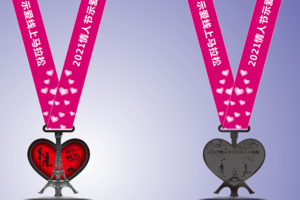 情人节快乐 —2021情人节示爱马拉松线上赛