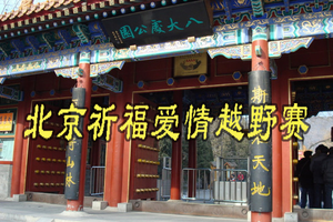 【报名即送跑步外套】“为爱奔跑，祈福平安”2021北京祈福爱情越野赛