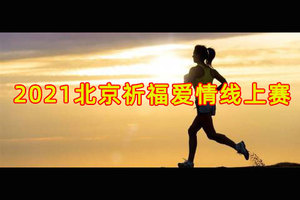 “为爱奔跑，祈福平安”2021北京祈福爱情线上赛
