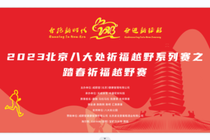 2023北京八大处祈福越野系列赛之 踏春祈福越野赛