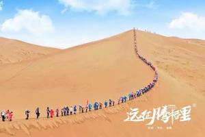 远征腾格里，为爱行走