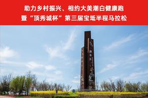 “助力乡村振兴 相约大美潮白”健康跑 暨“顶秀城杯”宝坻半程马拉松