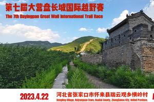 第七届大营盘长城国际越野赛