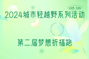 2024城市轻越野系列活动 -第二届梦想祈福跑