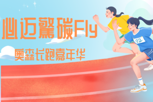 2024“必迈驚碳Fly”奥森长跑嘉年华