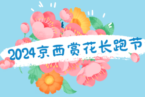 全民健康跑系列活动- 2024京西赏花长跑节