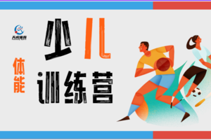 【天成体育少儿体能训练营】