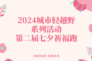 2024城市轻越野系列活动 –第二届七夕祈福跑