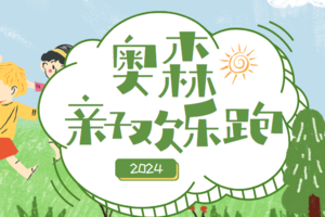 2024奥森亲子欢乐跑