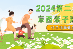 2024第二届京西亲子欢乐跑