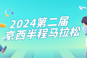 2024第二届京西半程马拉松