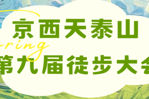 报名 | NICE!京西天泰山第九届徒步大会
