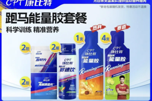 【天成跑友尊享献礼】马拉松能量胶精选组合