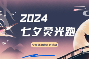 全民健康跑系列活动 -2024京西七夕荧光跑